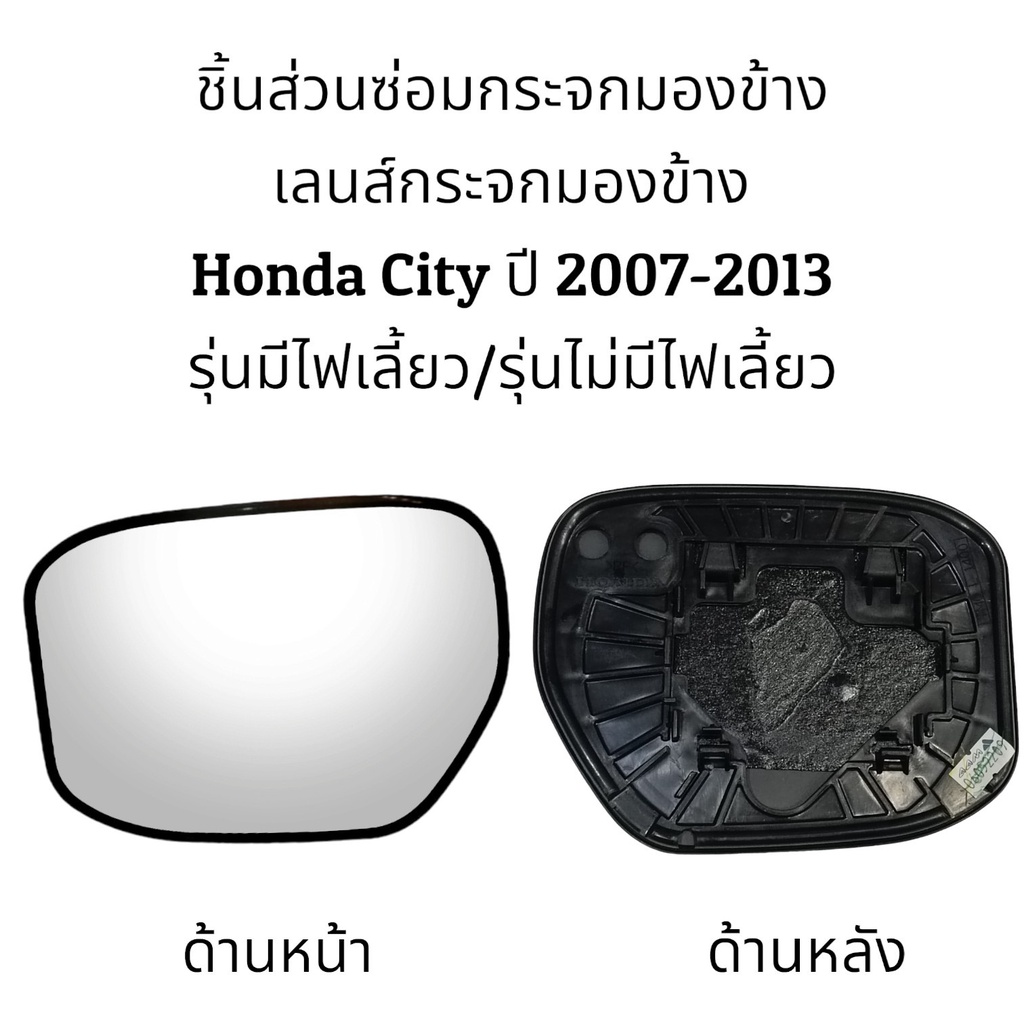 เลนส์กระจกมองข้าง-honda-city-ปี-2007-2013-รุ่นมีไฟเลี้ยว-รุ่นไม่มีไฟเลี้ยว