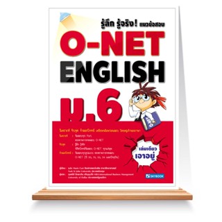 Expernet หนังสือ รู้ลึก รู้จริง! แนวข้อสอบ O-NET English ม.6 #SkyBook