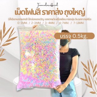 เม็ดโฟมสี เม็ดโฟมสียกกิโลราคาส่ง กล่องสุ่มเม็ดโฟมใส่ของวัสดุตกเเต่ง ใส่ของขวัญงานฝีมือ เลือกสีได้ ถุงใหญ่