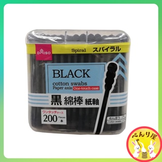 คอตตอนบัดส์ สีดำแบบเกลียว จากญี่ปุ่น Spiral BLACK COTTON SWABS スパイラル黒綿棒紙軸200本 ワンタッチケース