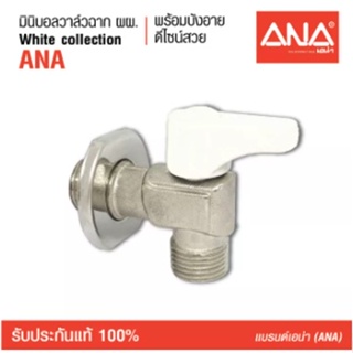 ANA เอน่า สต๊อปวาล์ว มินิบอลวาล์วฉาก ผผ.1/2" white collectionด้ามสีขาว ทองเหลืองแท้ คุณภาพดี ชุบนิกเกิล