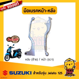 มือเบรค หน้า/หลัง แท้ Suzuki Jelato 125 - UF125 มือเบรคหน้า มือเบรคหลัง | SUZUKIGPARTจัดส่งจากกรุงเทพ