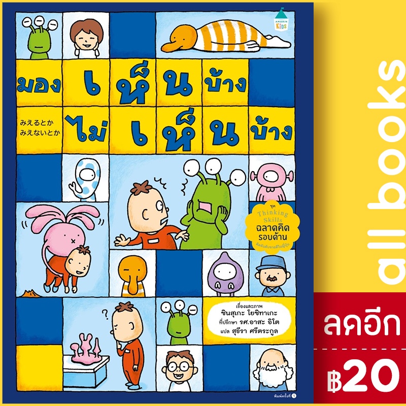 มองเห็นบ้าง-ไม่เห็นบ้าง-amarin-kids-ชินสุเกะ-โยชิทาเกะ-yoshitake-shinsuke