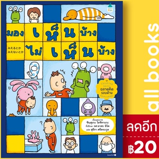 มองเห็นบ้าง ไม่เห็นบ้าง | Amarin Kids ชินสุเกะ โยชิทาเกะ (Yoshitake Shinsuke)