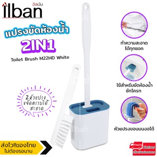 ilban แปรงขัดห้องน้ำ ที่ขัดส้วม ไม้ขัดส้วม แปรงขัดส้วมซิลิโคน พร้อมแปรงขัดเล็ก มีที่เก็บ Toilet Brush M22HD White