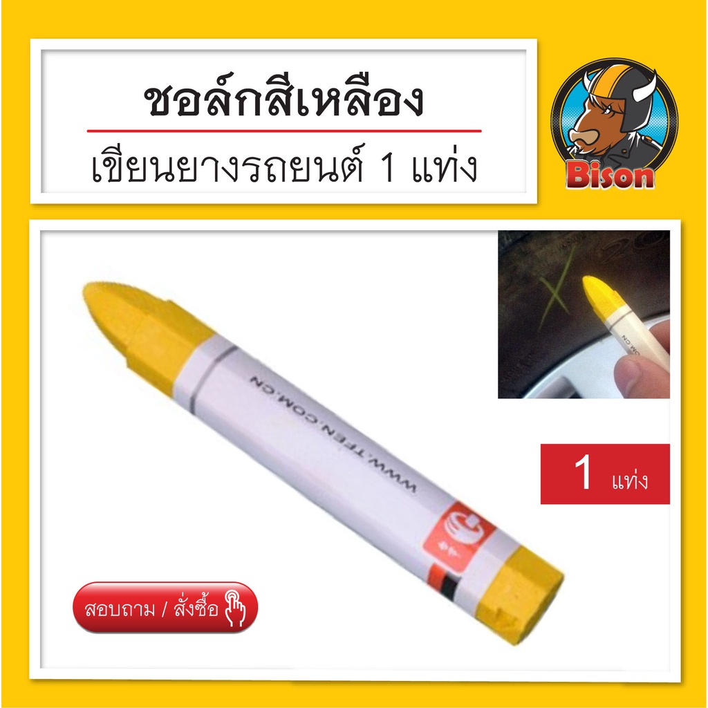 สีเหลือง-ชอล์คเขียนยางรถยนต์-อุปกรณ์ปะยาง-จำนวน-1-แท่ง