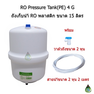 Pressure Tank(PE) 4G (ถังเก็บน้ำ RO พลาสติก ขนาด 15 ลิตร)