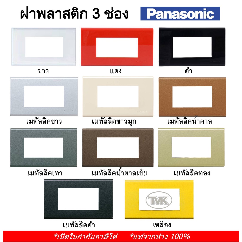 panasonic-หน้ากาก-ฝาพลาสติก-3-ช่อง-weg-6803-11-สี-รุ่น-full-color-กับ-refina-เรฟินา-แท้จากห้าง-100