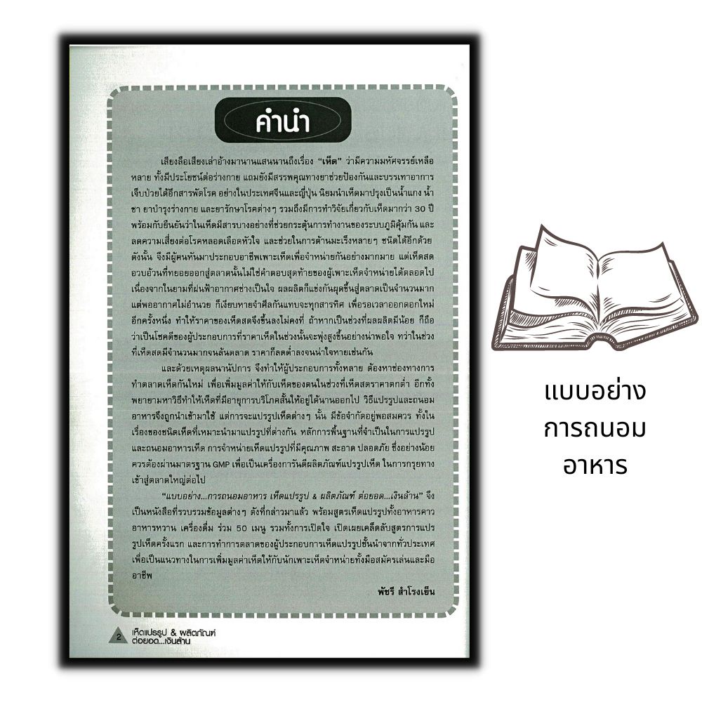 หนังสือ-แบบอย่าง-การถนอมอาหารเห็ดแปรรูป-amp-ผลิตภัณฑ์ต่อยอด-เงินล้าน-เห็ด-การเพาะเห็ด-การแปรรูปผลิตผลทางการเกษตร