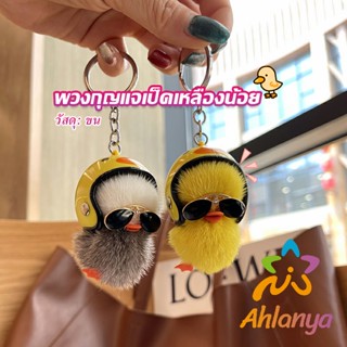 Ahlanya พวงกุญแจน้องเป็ดขนาดเล็ก ใส่หมวกกันน็อค น่ารัก พร้องส่ง  Duck Key Chain