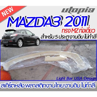 สเกิร์ตหลัง MAZDA3 2011 ลิ้นหลัง ทรง MZ ท่อเดี่ยว สำหรับรถ 5 ประตู พลาสติกABS งานดิบ ไม่ทำสี