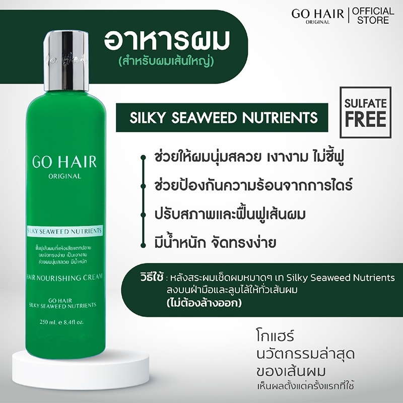 go-hair-โกแฮร์-ซิลกี้-สาหร่าย-250มล-ขวดเขียว-silky-seaweeds-อาหารผม-สำหรับผมแห้งเสีย-บำรุงผม-ให้ผมสวย-นุ่ม-มีน้ำหนัก