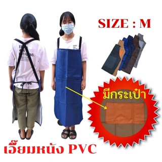 เอี๊ยม หนัง PVC (คละสีมีกระเป๋า) AMBสี กันน้ำ กันเปื้อน กันสารเคมี ตัดหญ้า 0 กก.