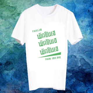 เสื้อยืดสีขาว สั่งทำ Fanmade แฟนเมด คำพูด แฟนคลับ FANC พัคชินเฮ Park Shin Hye