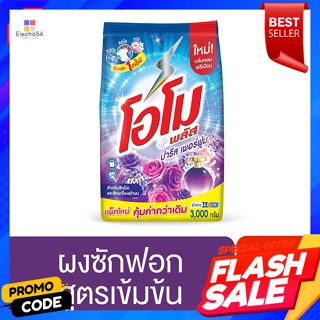 โอโม พลัส ผงซักฟอก กลิ่นปารีส เพอร์ฟูม 3000 ก.Omo Plus Detergent, Paris scent, Perfume 3000 g.