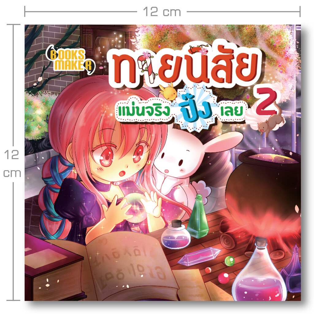 booksmaker-หนังสือทายนิสัยแม่นจริงปิ๊งเลย-2-ทายใจจากคำถามเชิงจิตวิทยา