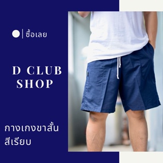 กางเกงขาสั้นผู้ชายสีเรียบ DClub เอวยางยืด ผูกเชือก มีกระเป๋าซ้าย ขวา Size L,XL,XXL