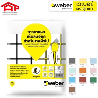 กาวยาแนว Weber เวเบอร์คัลเลอร์ คลาสสิค กาวยาแนวเนื้อละเอียด สำหรับงานทั่วไป ยาแนวกระเบื้อง ยาแนวพื้น สีฟ้า สีชมพู สีส้ม