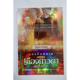 เมืองเทวดาตกสวรรค์ ซี่รี่ย์ นครรัตติกาล เล่ม 4 **มือสอง**