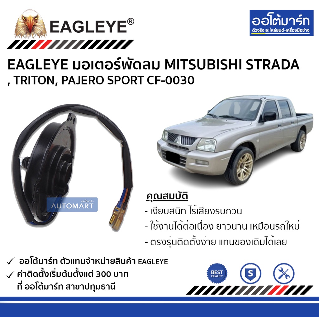 eagleye-มอเตอร์พัดลม-mitsubishi-strada-triton-pajero-sport-cf-0030-จำนวน-1-ชิ้น