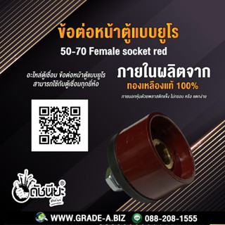 ข้อต่อหน้าตู้แบบยูโรสีแดง ตัวเมีย 50-70 Female socket euro red อะไหล่ตู้เชื่อม ข้อต่อหน้าตู้แบบยูโร สามารถใช้กับตู้เช...