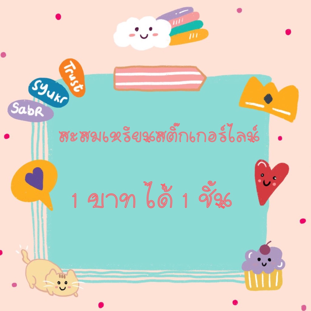 สะสมสติ๊กเกอร์ไลน์-1-บาท-ได้-1-เหรียญ