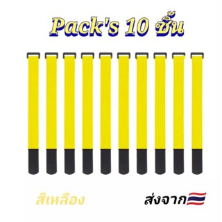 สายรัดเอนกประสงค์ สายรัดตีนตุ๊กแก สีเหลืองPacks10ชิ้น ส่งจากไทย ส่งไว