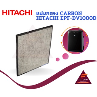 แผ่นกรอง CARBON HITACHI EPF-DV1000D อะไหล่แท้สำหรับเครื่องฟอกอากาศ HITACHI รุ่น EP-A6000,EP-A7000,EP-A8000และEP-M70E