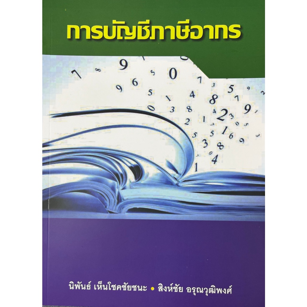 ศูนย์หนังสือจุฬาฯ-9786165939904-การบัญชีภาษีอากร-c111