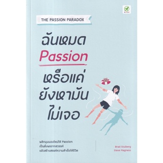 ฉันหมด Passion หรือแค่ยังหามันไม่เจอ