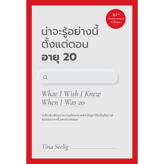 [พร้อมส่ง] น่าจะรู้อย่างนี้ ตั้งแต่ตอนอายุ 20 (ฉบับครบรอบ 10 ปี) : Tina Seelig Welearn