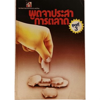 พูดจาประสาการตลาด ชุดที่ 3 *หนังสือหายากมาก*