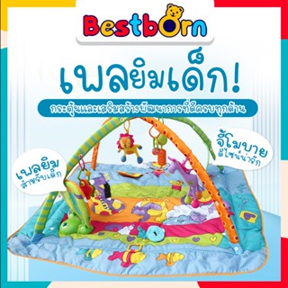 เพลยิมเด็ก bloombaby มีโมบาย มีเสียงดนตรี มีเพลงกล่อมนอนเปิด-ปิดได้ นอนสบายนุ่ม A0095