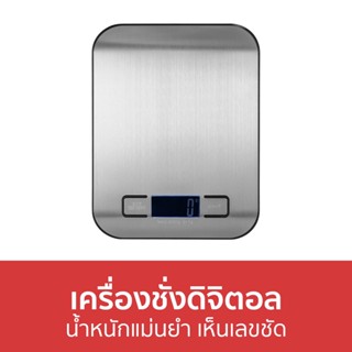 เครื่องชั่งดิจิตอล น้ำหนักแม่นยำ เห็นเลขชัด - เครื่องชั่งอาหารดิจิตอล