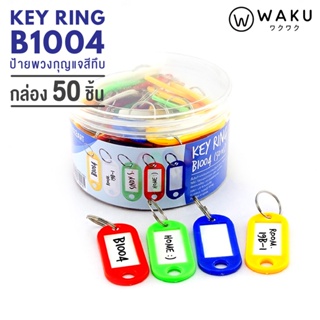 สินค้า พวงกุญแจ WAKU รุ่น B1004 แพ็ค 50 ชิ้น (1 กล่อง) พวงกุญแจพลาสติก พวงกุญแจป้ายชื่อ ป้ายห้อยกุญแจ KEY TAG