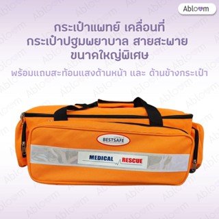 Abloom กระเป๋าแพทย์เคลื่อนที่ กระเป๋าปฐมพยาบาล รุ่นวัสดุผ้า พร้อมสายสะพาย ขนาดใหญ่พิเศษ Medical Bag First Aid Bag (XL)