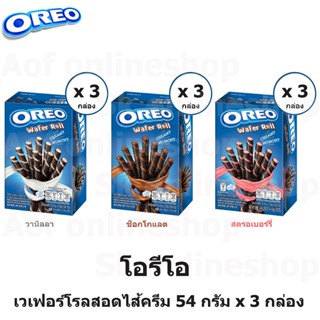 Oreo Wafer Roll โอรีโอ เวเฟอร์โรล สอดไส้ครีม 54 กรัม x 3 กล่อง