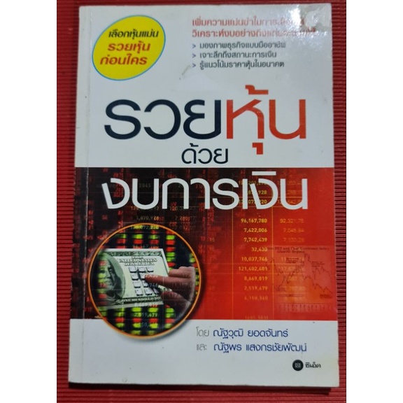 หนังสือรวยหุ้นด้วยงบการเงิน