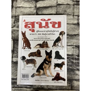 สุนัข David Alderton เขียนคณาจารย์ภาควิชาอายุรศาสตร์คณะสตรีแพทย์ศาสตร์จุฬาลงกรณ์มหาวิทยาลัยทแปล (หนังสือมือสอง)>99books<