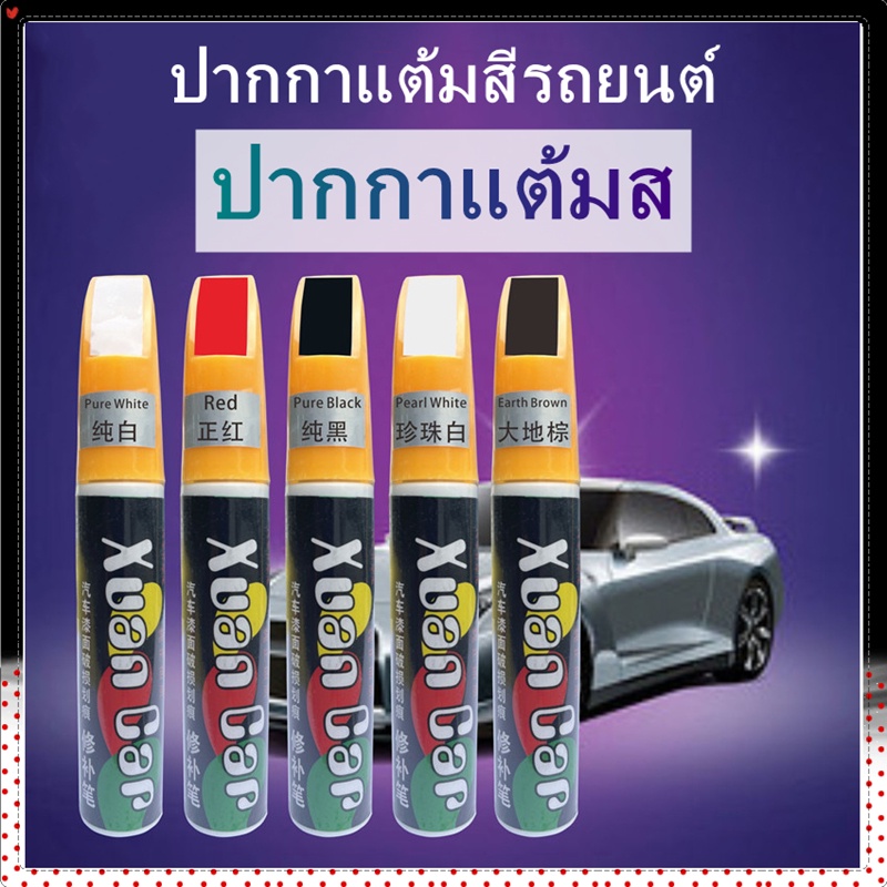 ปากกาแต้มสี-ปากกาซ่อมสีรถ-ปากกาแต้มสีรถยนต์