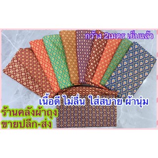 ผ้าถุง ลายไทย ลายใหม่ ผ้าซิ่น ผ้านุ่ง กว้าง2 เมตร ประกันราคาถูกที่สุด เก็บปลายทาง ผ้าเนื้อดีผ้านุ่ม เย็บแล้ว