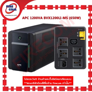 เครื่องสำรองไฟ UPS APC 1200VA BVX1200LUI-MS (650W) สามารถออกใบกำกับภาษี