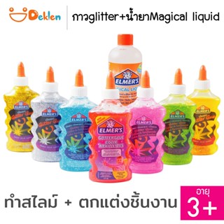 Deklen Elmer’s Slime กาวglitter+น้ำยาMagical liquid ทำสไลม์ ของเล่นวิทยาศาสตร์ ฝึกประสาทสัมผัส เสริมจินตนาการของเด็ก