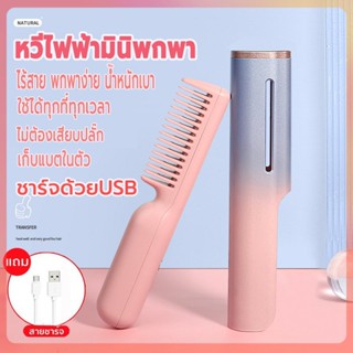 หวีไฟฟ้า หวีไฟฟ้าแบบพกพา หวีไฟฟ้าผมตรง ชาร์จด้วยUSB ไร้สาย เครื่องหนีบผม ไอออนอบดูแลเส้นผม ร้อนเร็ว ปรับอุณหภูมิได้