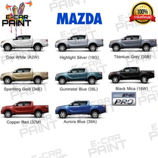 สีตรงเบอร์ MAZDA MAZDA BT - 50 PRO  สีสเปรย์ Station Paint 2K