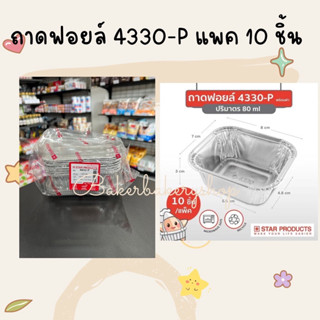 ถ้วยฟอยล์ ถาดฟอยล์ No.4330-P สตาร์โปรดักส์ Star products แพค 10 ใบ