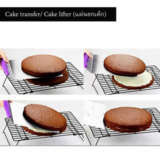 Cake transfer/ cake lifter (แผ่นยกเค้ก)