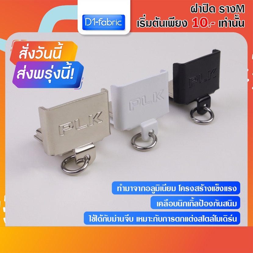 ฝาปิดรางเอ็ม-หัว-ท้าย-รางม่านจีบ-อุปกรณ์รางม่านจีบ-ราวม่านจีบ-ราคาถูก-สินค้าพร้อมส่ง-บริการเก็บเงินปลายทาง