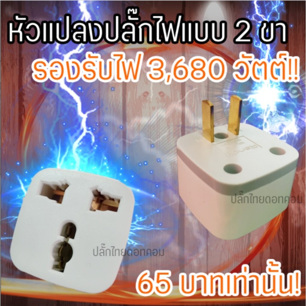 ภาพหน้าปกสินค้าหัวแปลงปลั๊กไฟ จาก 3 ขา เป็น 2 ขา (บ้านแบบเก่า) 3,680W (RANDY) โปร 4 ฟรี 1