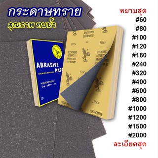 ภาพขนาดย่อของสินค้า( แพ็ค100แผ่น ) กระดาษทราย กระดาษทรายขัดน้ำ กระดาษทรายหยาบ-ละเอียด คุณภาพดี ทนน้ำ งานขัดแต่ง